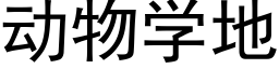 动物学地 (黑体矢量字库)