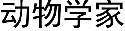 动物学家 (黑体矢量字库)