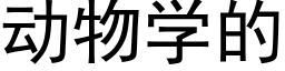 动物学的 (黑体矢量字库)