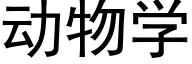 動物學 (黑體矢量字庫)