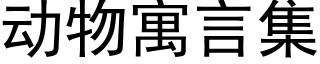 動物寓言集 (黑體矢量字庫)