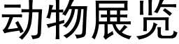 动物展览 (黑体矢量字库)