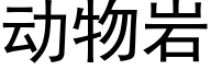 動物岩 (黑體矢量字庫)