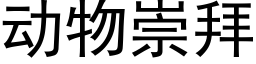 動物崇拜 (黑體矢量字庫)