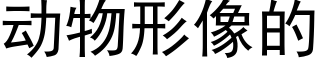 動物形像的 (黑體矢量字庫)