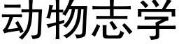 動物志學 (黑體矢量字庫)