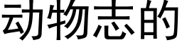 动物志的 (黑体矢量字库)