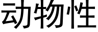 動物性 (黑體矢量字庫)