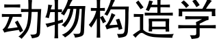 動物構造學 (黑體矢量字庫)