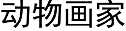 動物畫家 (黑體矢量字庫)