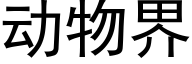 動物界 (黑體矢量字庫)