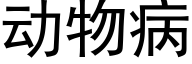 動物病 (黑體矢量字庫)