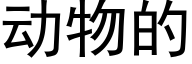 動物的 (黑體矢量字庫)