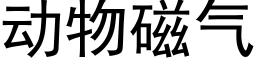 动物磁气 (黑体矢量字库)