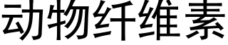 動物纖維素 (黑體矢量字庫)