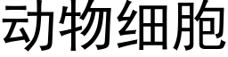 动物细胞 (黑体矢量字库)