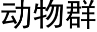 動物群 (黑體矢量字庫)