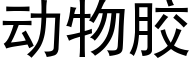 動物膠 (黑體矢量字庫)