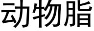 動物脂 (黑體矢量字庫)