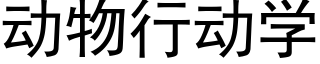 动物行动学 (黑体矢量字库)