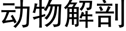 動物解剖 (黑體矢量字庫)