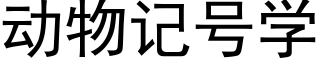 動物記号學 (黑體矢量字庫)