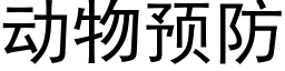 动物预防 (黑体矢量字库)