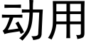 动用 (黑体矢量字库)