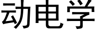 動電學 (黑體矢量字庫)