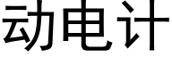 動電計 (黑體矢量字庫)