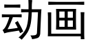 動畫 (黑體矢量字庫)