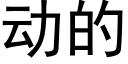 動的 (黑體矢量字庫)