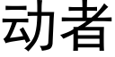 动者 (黑体矢量字库)