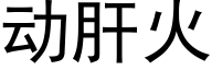 動肝火 (黑體矢量字庫)