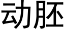 動胚 (黑體矢量字庫)