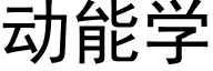 動能學 (黑體矢量字庫)