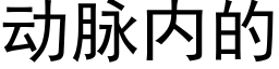 动脉内的 (黑体矢量字库)