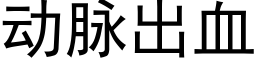 动脉出血 (黑体矢量字库)