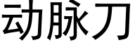 動脈刀 (黑體矢量字庫)