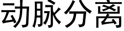 动脉分离 (黑体矢量字库)