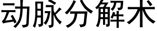 動脈分解術 (黑體矢量字庫)