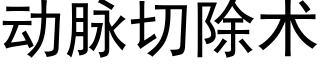 動脈切除術 (黑體矢量字庫)