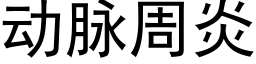 動脈周炎 (黑體矢量字庫)