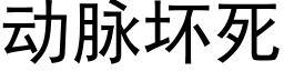 动脉坏死 (黑体矢量字库)