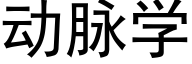 動脈學 (黑體矢量字庫)