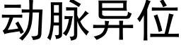 動脈異位 (黑體矢量字庫)