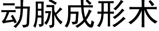 動脈成形術 (黑體矢量字庫)