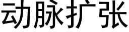 動脈擴張 (黑體矢量字庫)