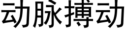 动脉搏动 (黑体矢量字库)