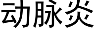 動脈炎 (黑體矢量字庫)